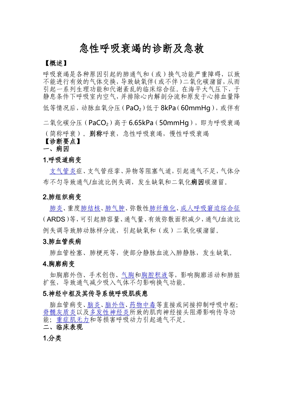 急性呼吸衰竭的诊断及急救_第1页