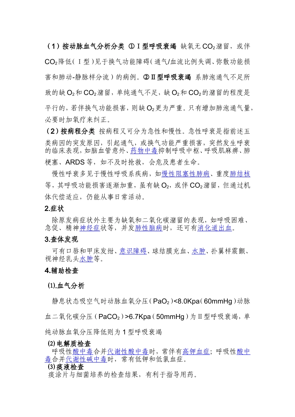 急性呼吸衰竭的诊断及急救_第2页