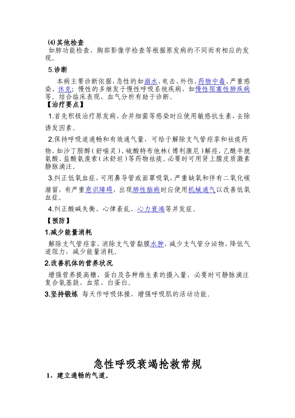 急性呼吸衰竭的诊断及急救_第3页