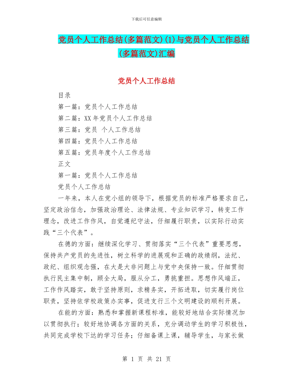党员个人工作总结(1)与党员个人工作总结(多篇范文)汇编_第1页