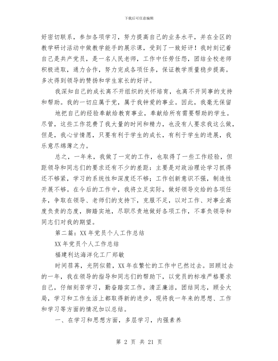 党员个人工作总结(1)与党员个人工作总结(多篇范文)汇编_第2页