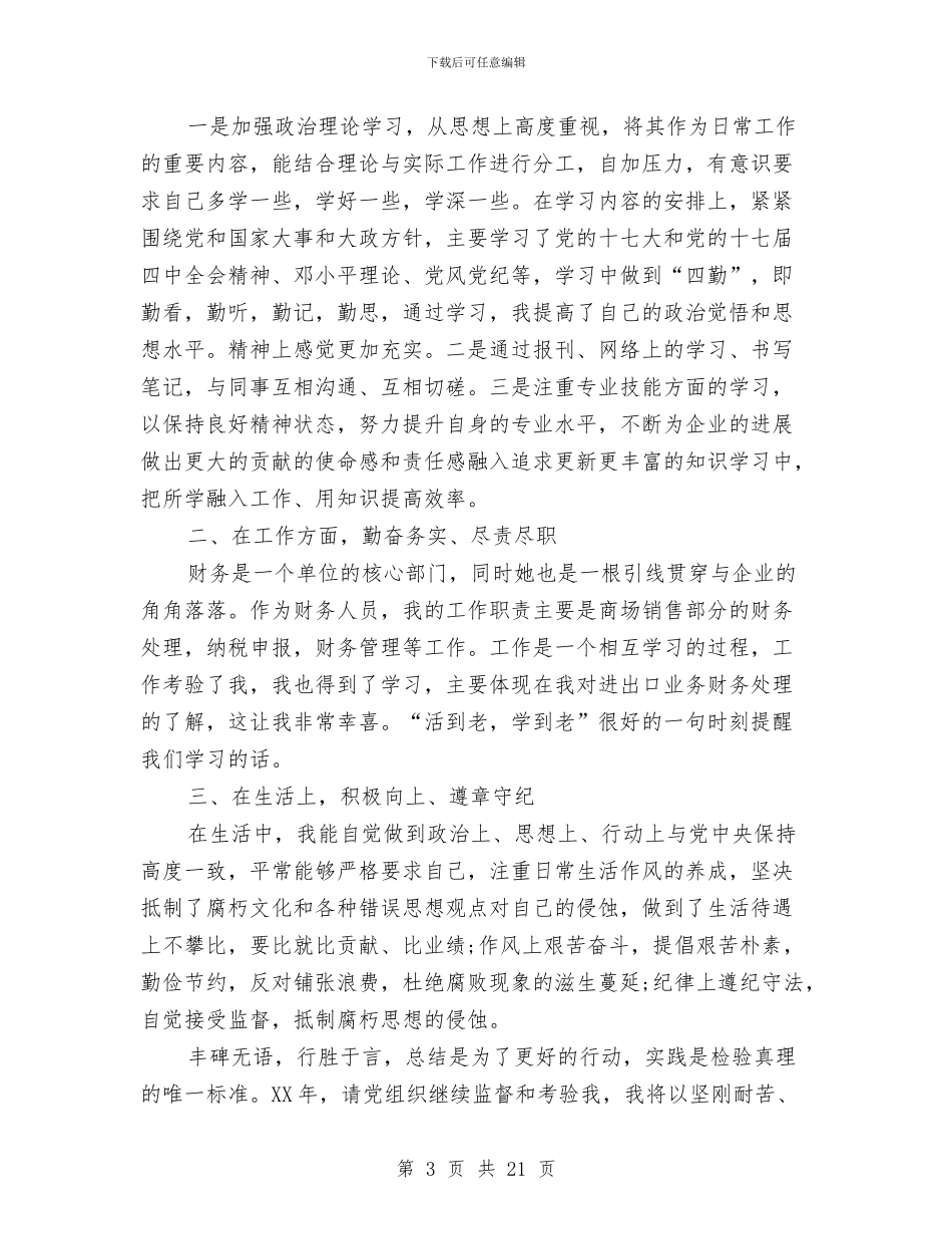 党员个人工作总结(1)与党员个人工作总结(多篇范文)汇编_第3页