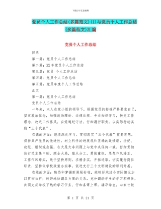 党员个人工作总结(1)与党员个人工作总结(多篇范文)汇编