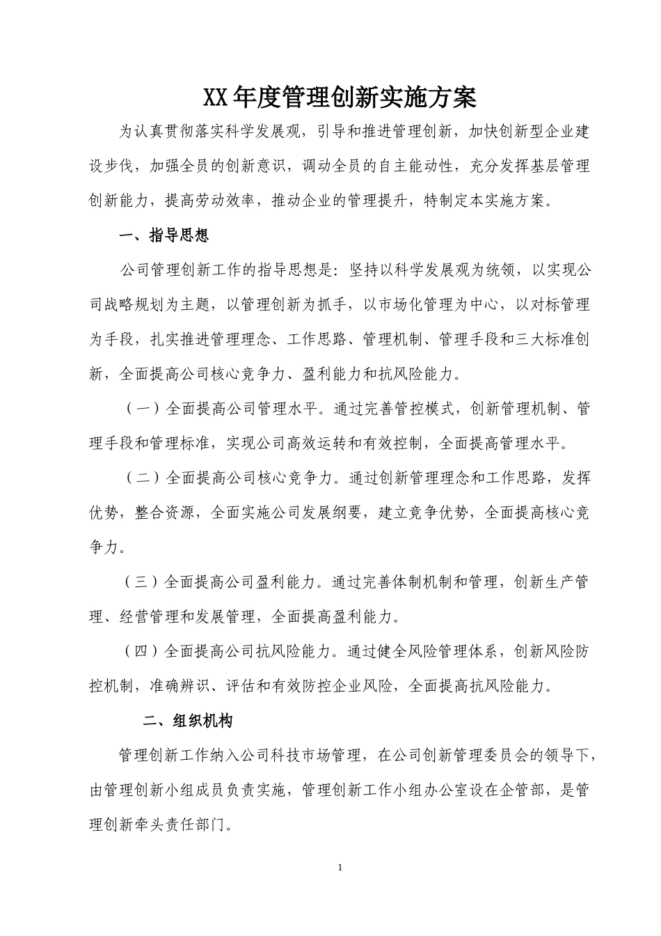 管理创新实施方案_第1页
