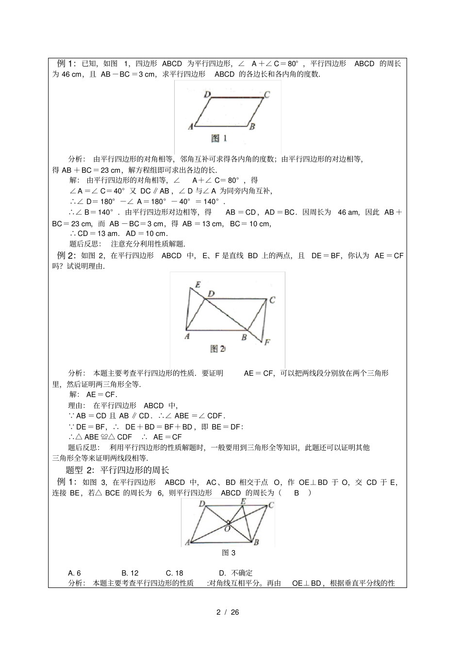 人教版数学八年级下册第十八章平行四边形性质与判定专题复习辅导讲义_第2页