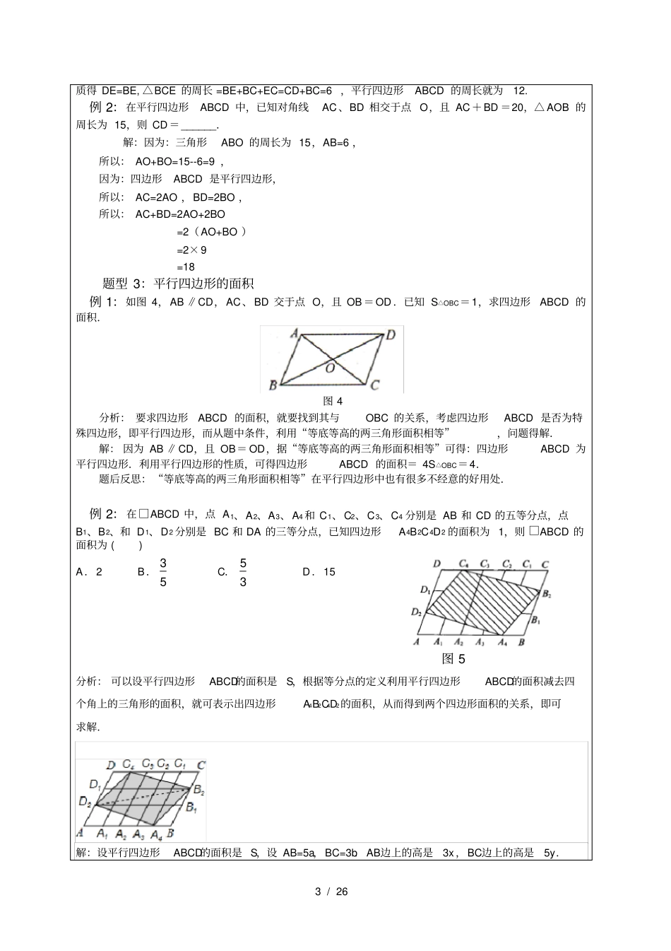 人教版数学八年级下册第十八章平行四边形性质与判定专题复习辅导讲义_第3页
