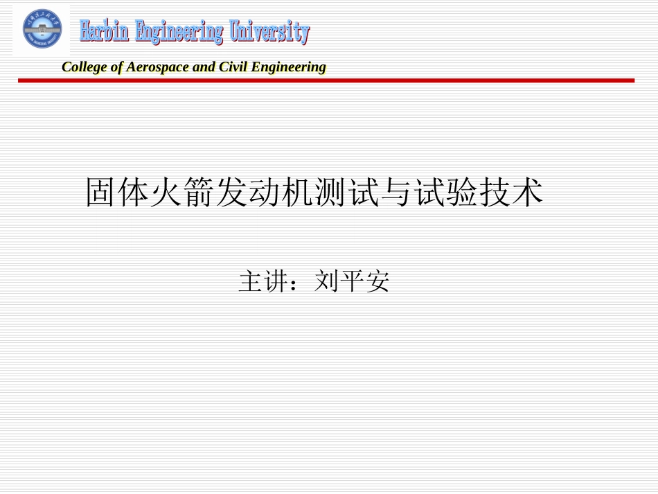 固体火箭发动机测试与试验技术_第1页