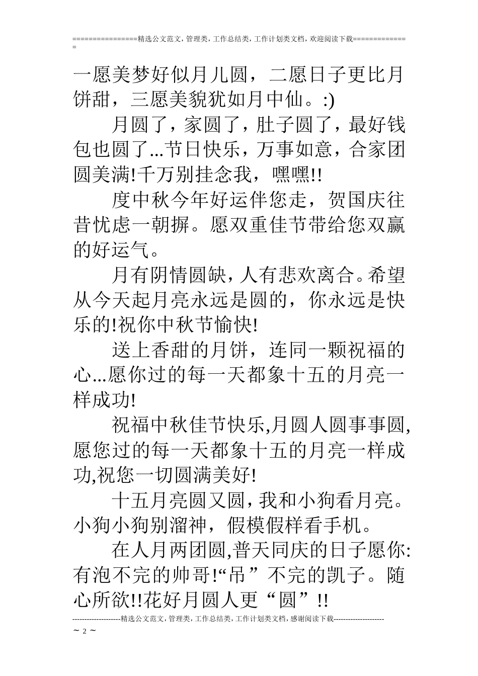 中秋节经典篇祝福短信_第2页