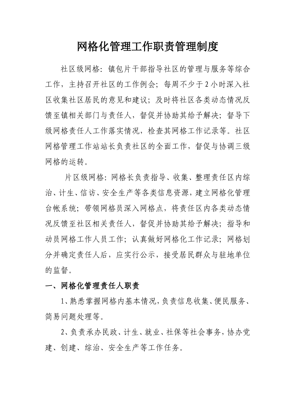 网格化管理工作职责管理制度_第1页