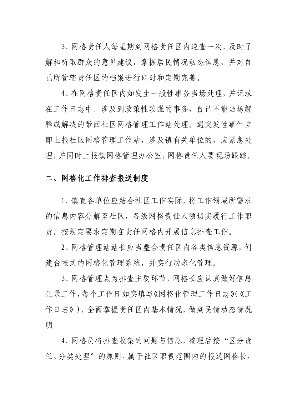 网格化管理工作职责管理制度_第2页
