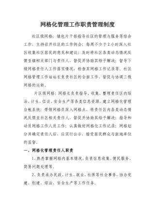 网格化管理工作职责管理制度