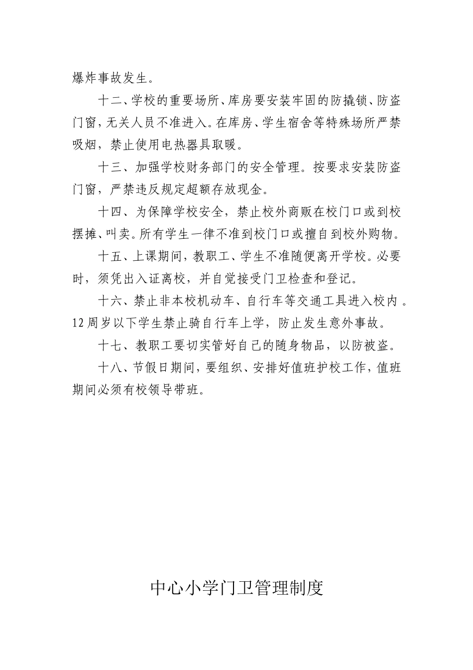 中心小学各种安全制度_第3页