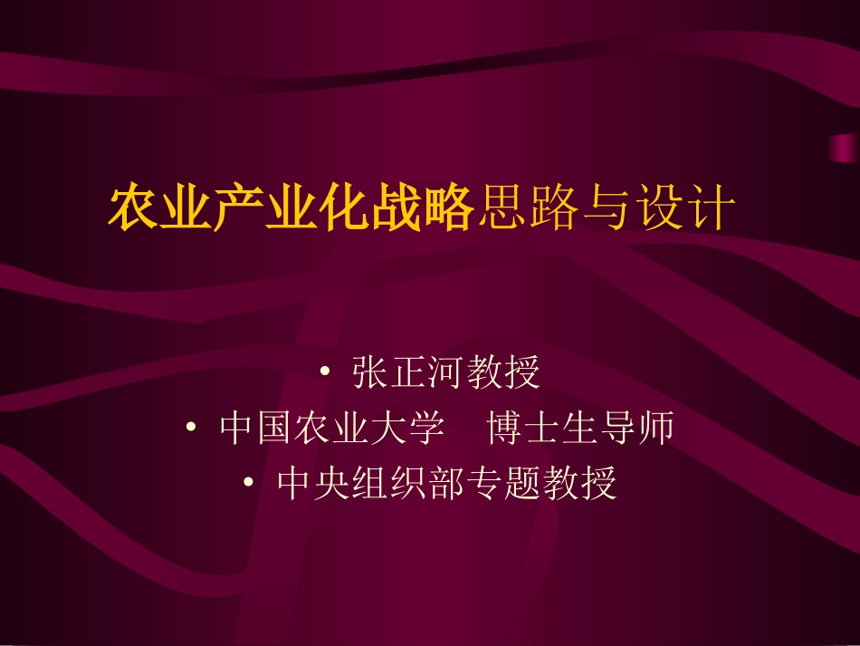 农业产业化战略思路与设计_第1页