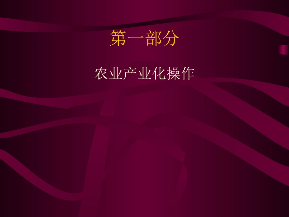 农业产业化战略思路与设计_第3页