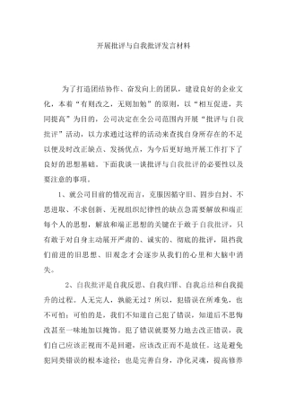 开展批评与自我批评发言材料