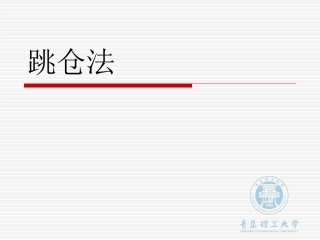 学习王铁梦老师的跳仓法施工ppt