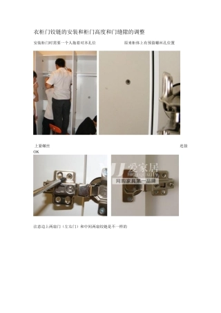 衣柜门铰链的安装和柜门高度和门缝隙的调整