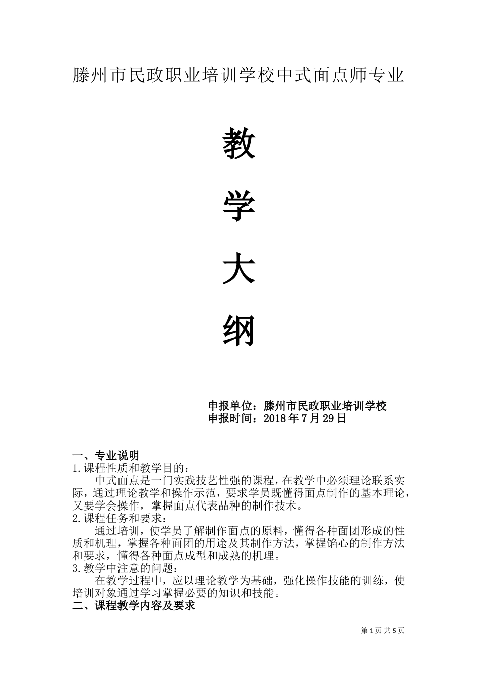 中式面点师教学大纲_第1页