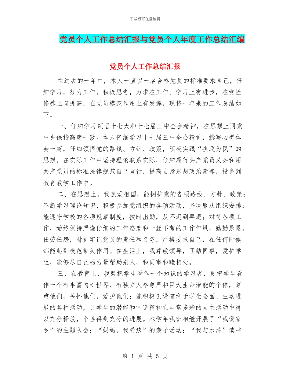 党员个人工作总结汇报与党员个人年度工作总结汇编_第1页
