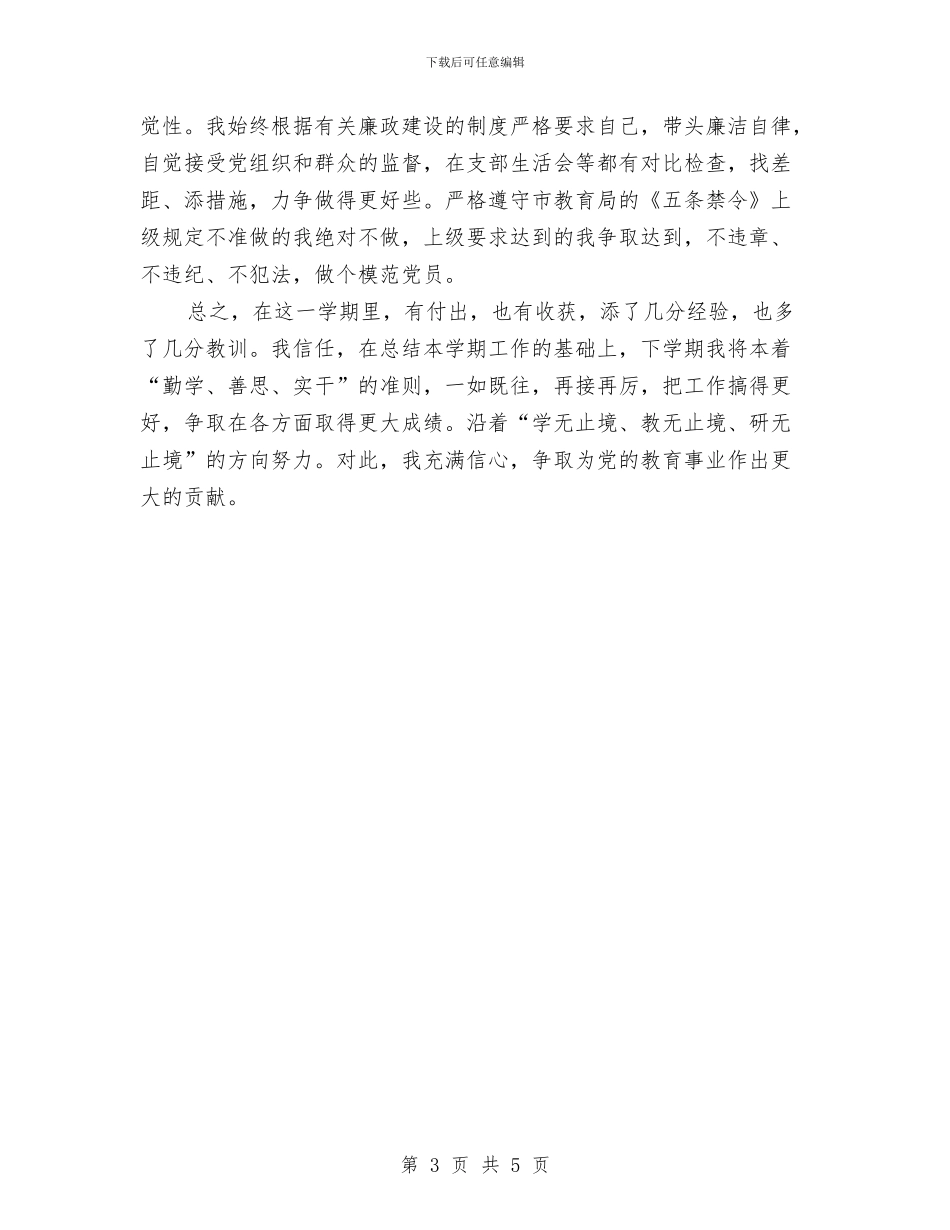 党员个人工作总结汇报与党员个人年度工作总结汇编_第3页