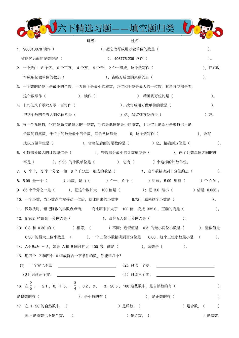 人教版数学六年级下册数的认识自编习题_第1页