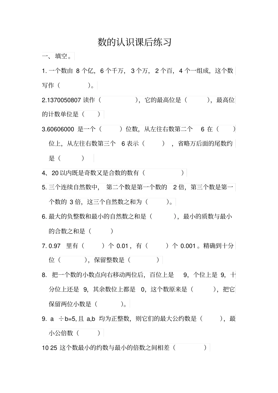 人教版数学六年级下册数的认识课后练习及答案解析_第1页