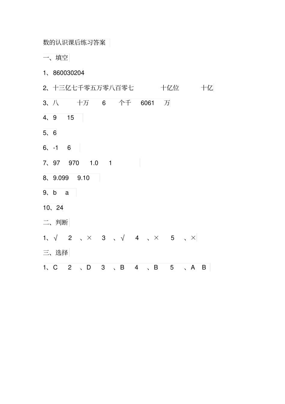 人教版数学六年级下册数的认识课后练习及答案解析_第3页