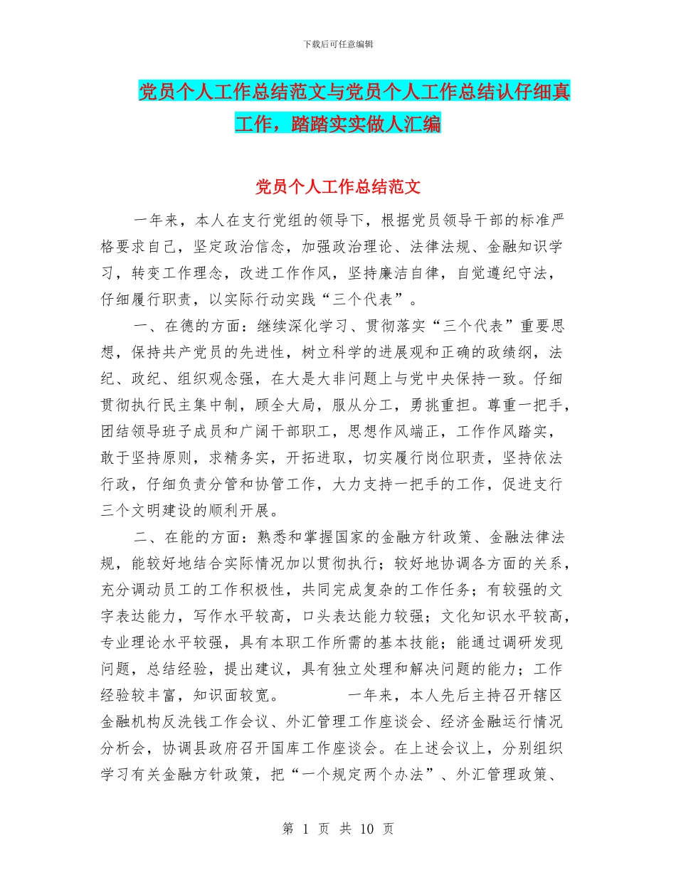 党员个人工作总结范文与党员个人工作总结认认真真工作_第1页