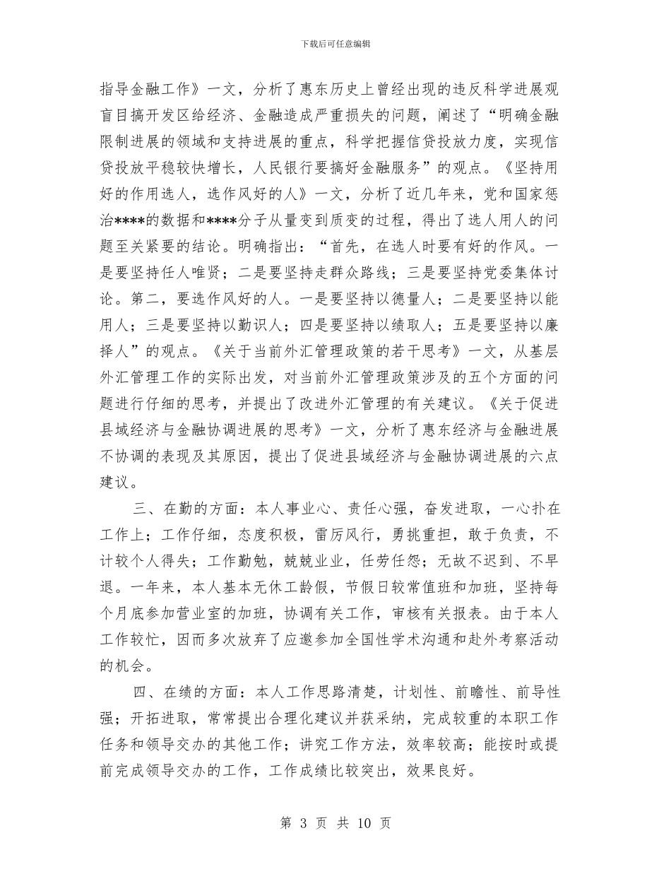 党员个人工作总结范文与党员个人工作总结认认真真工作_第3页
