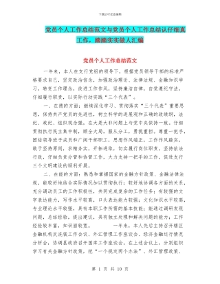党员个人工作总结范文与党员个人工作总结认认真真工作