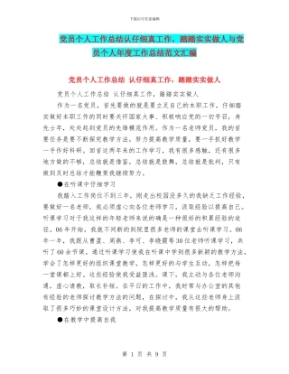 党员个人工作总结认认真真工作-踏踏实实做人与党员个人年度工作总结范文汇编