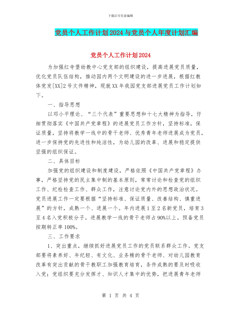 党员个人工作计划2024与党员个人年度计划汇编_第1页