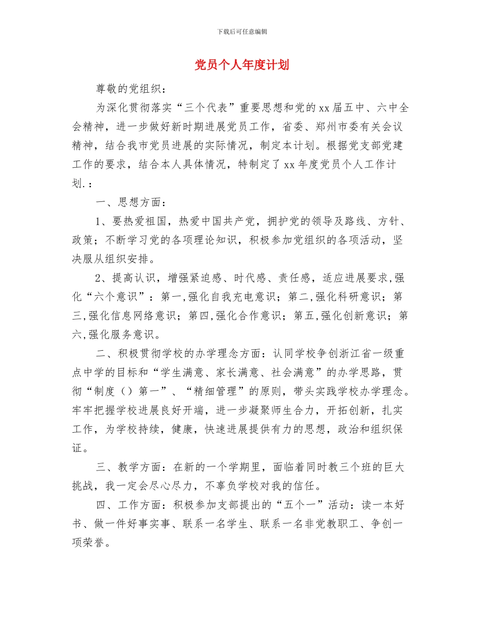 党员个人工作计划2024与党员个人年度计划汇编_第3页