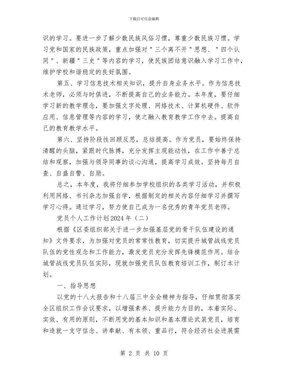 党员个人工作计划2024年与党员个人工作详细安排汇编_第2页