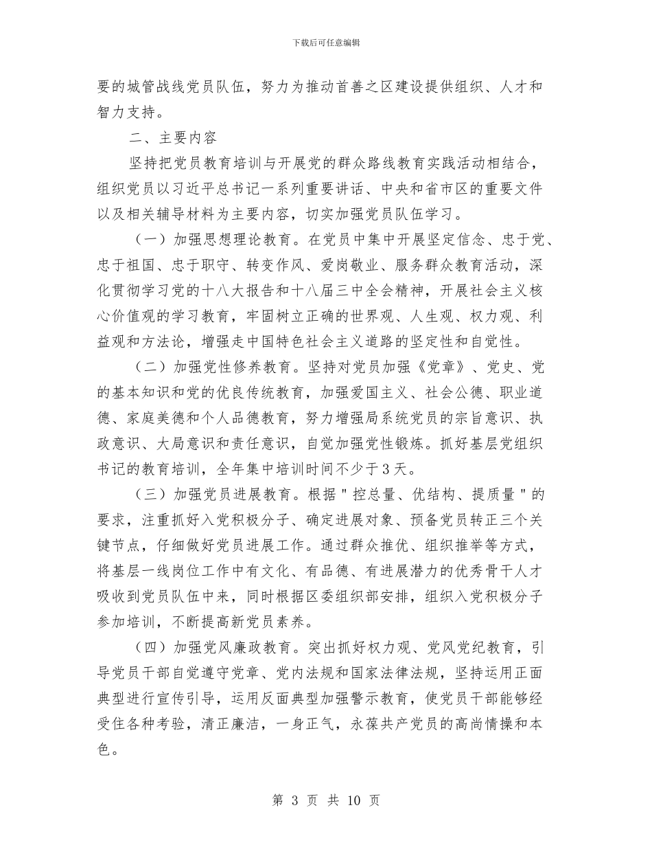 党员个人工作计划2024年与党员个人工作详细安排汇编_第3页