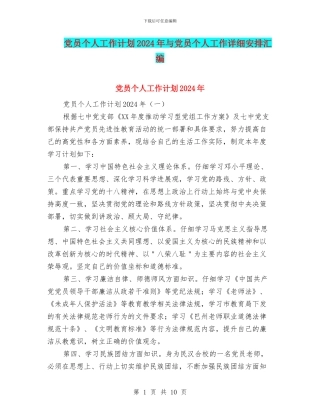 党员个人工作计划2024年与党员个人工作详细安排汇编