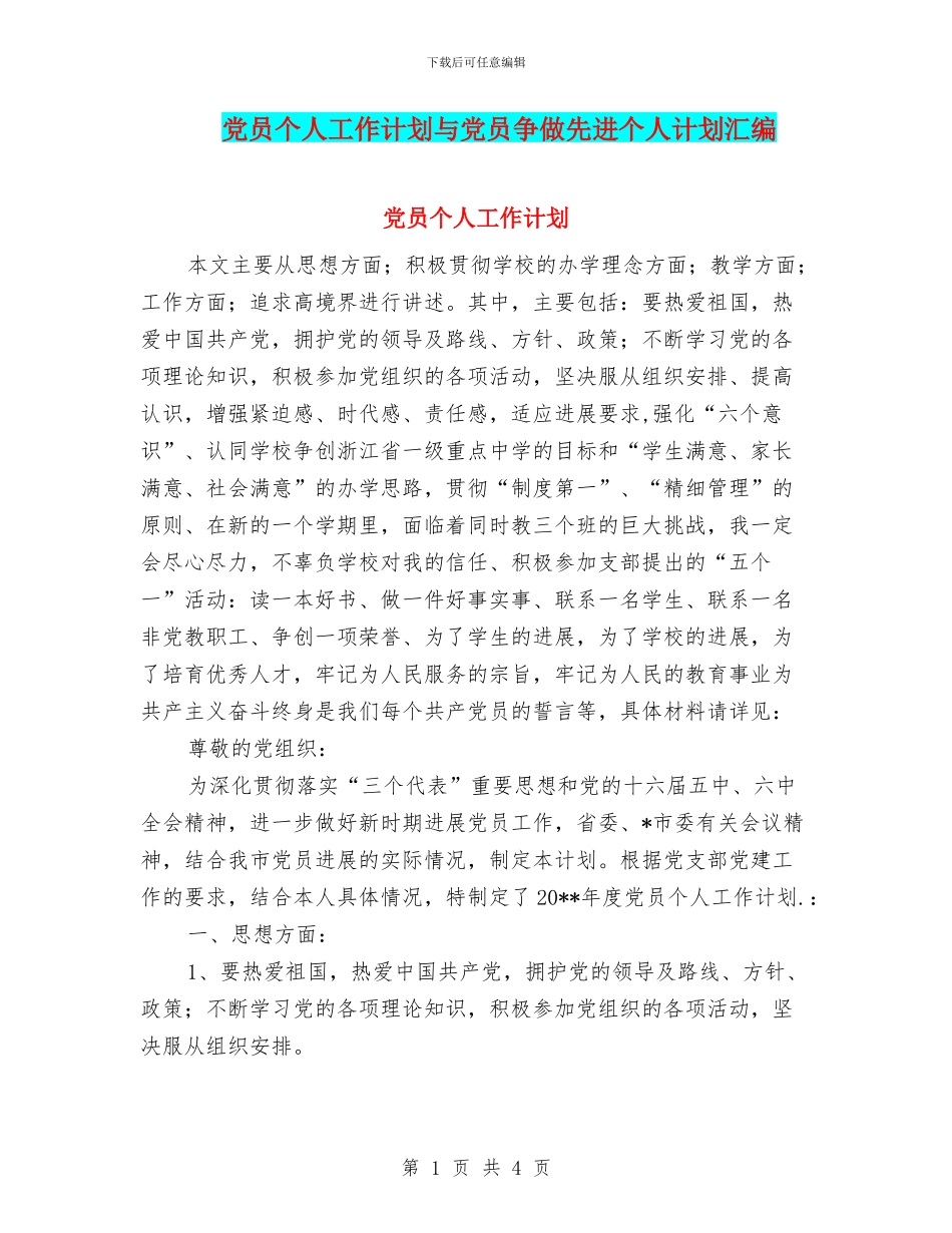 党员个人工作计划与党员争做先进个人计划汇编_第1页