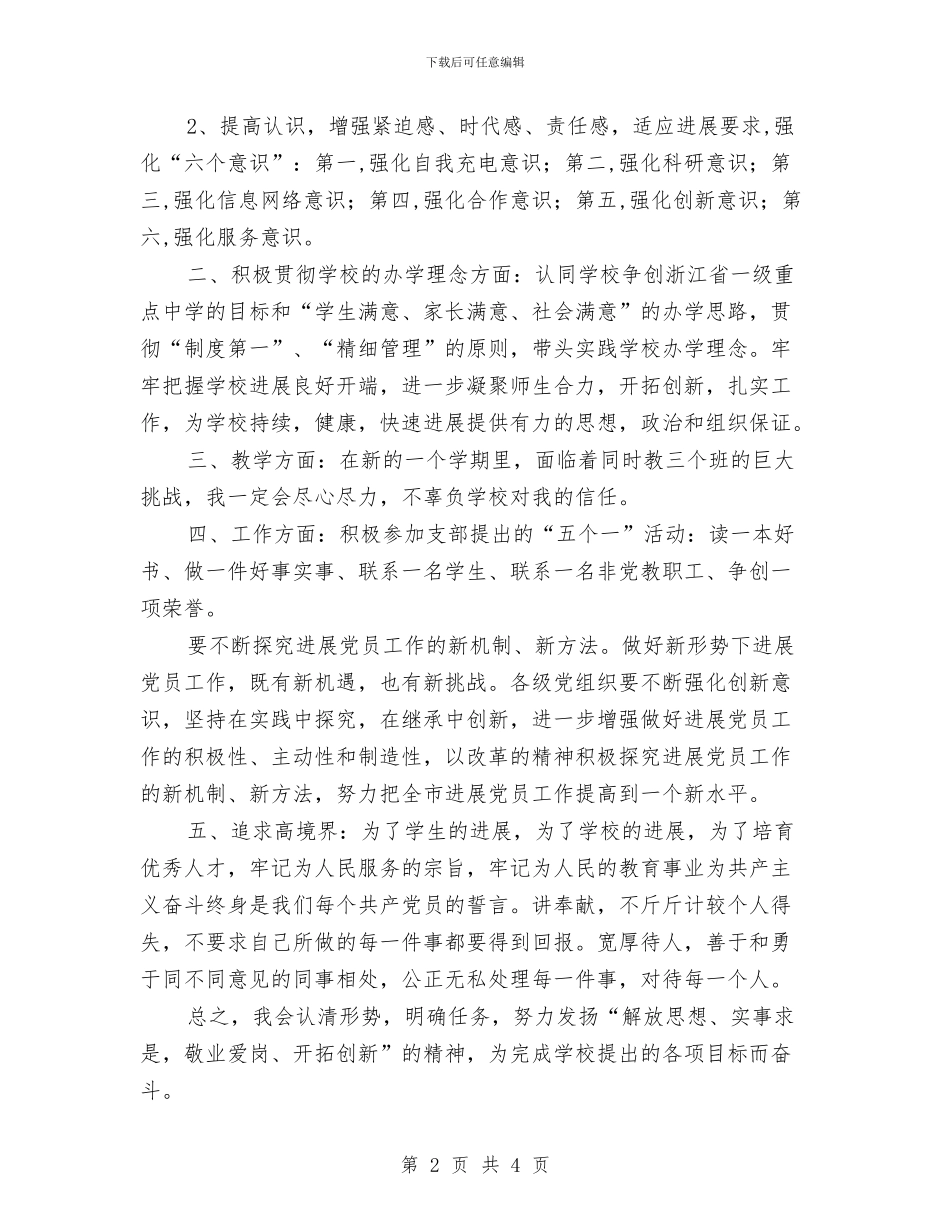 党员个人工作计划与党员争做先进个人计划汇编_第2页