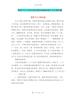 党员个人工作计划与党员争做先进个人计划汇编