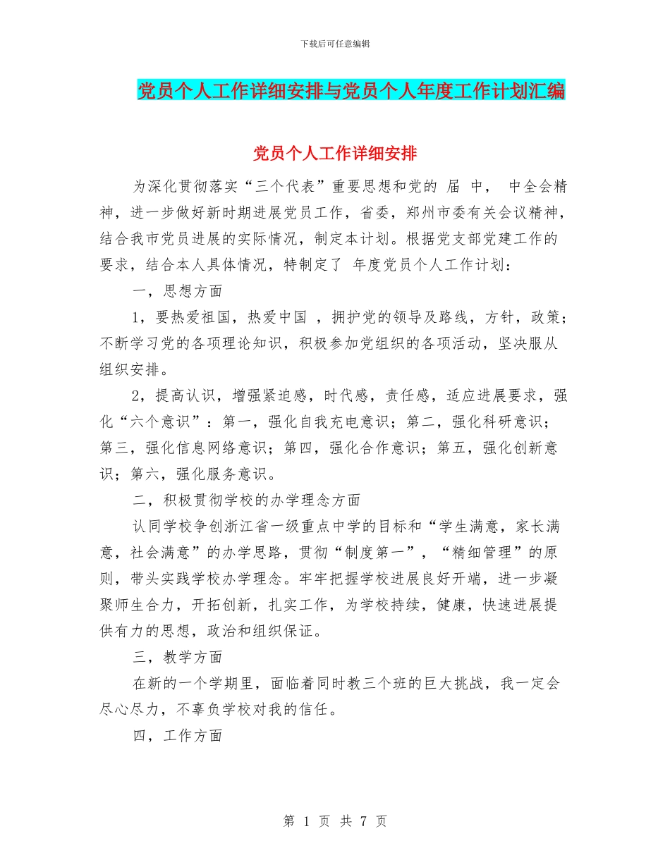 党员个人工作详细安排与党员个人年度工作计划汇编_第1页