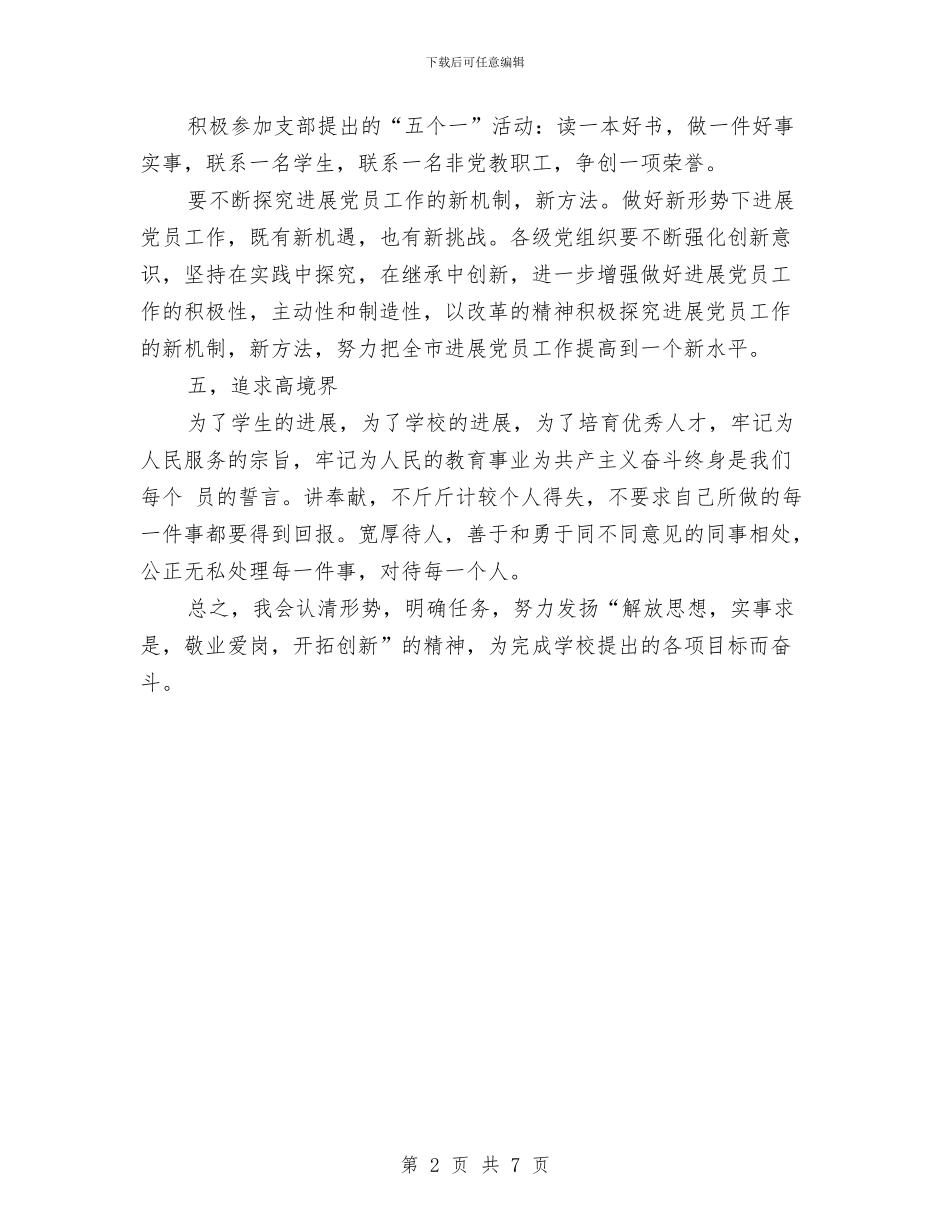 党员个人工作详细安排与党员个人年度工作计划汇编_第2页