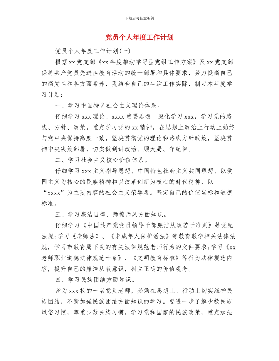 党员个人工作详细安排与党员个人年度工作计划汇编_第3页