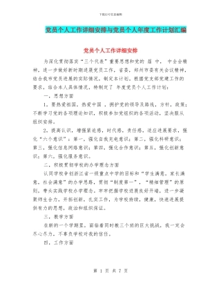 党员个人工作详细安排与党员个人年度工作计划汇编