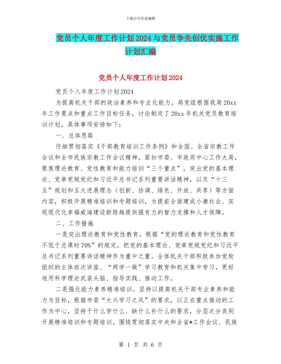 党员个人年度工作计划2024与党员争先创优实施工作计划汇编_第1页