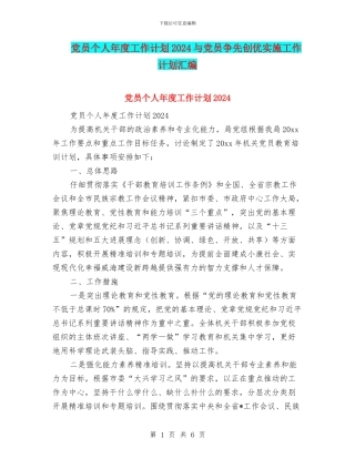党员个人年度工作计划2024与党员争先创优实施工作计划汇编