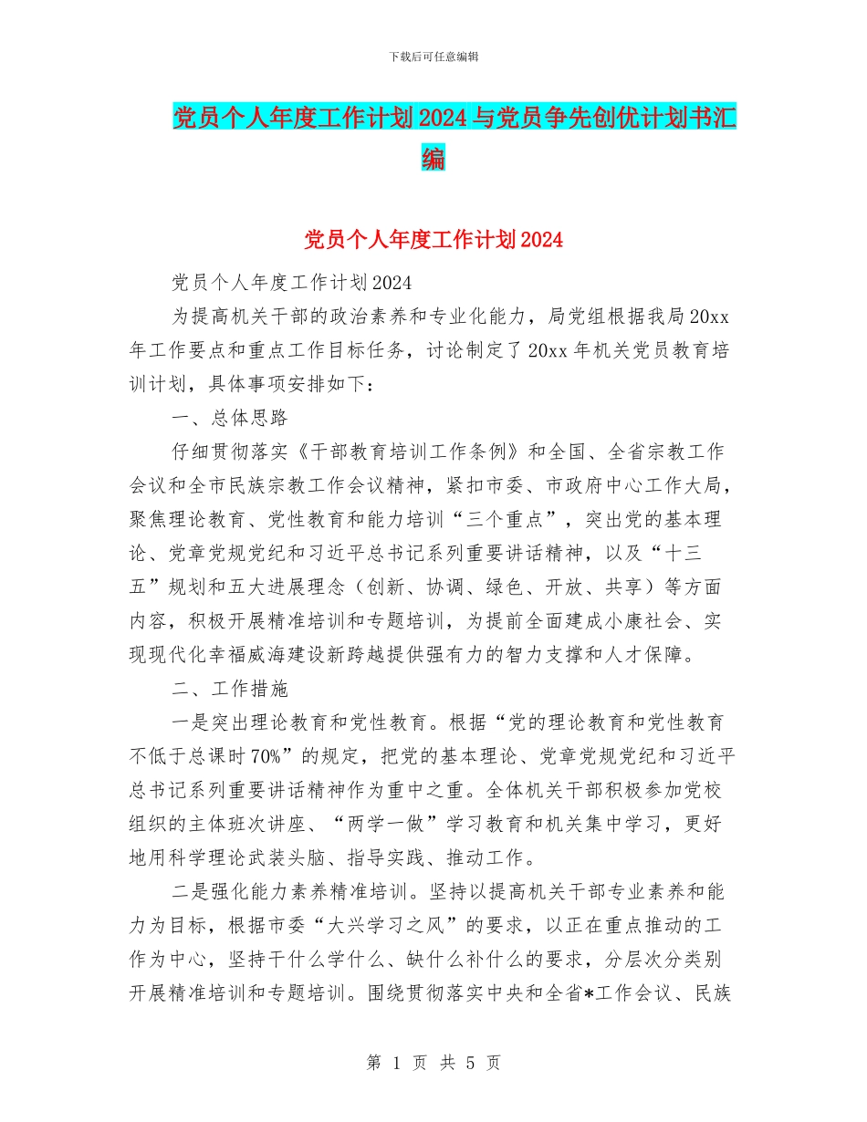 党员个人年度工作计划2024与党员争先创优计划书汇编_第1页