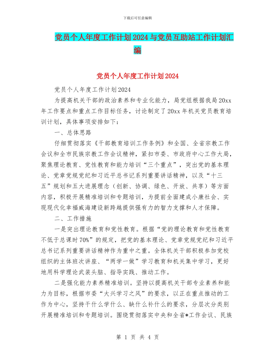 党员个人年度工作计划2024与党员互助站工作计划汇编_第1页
