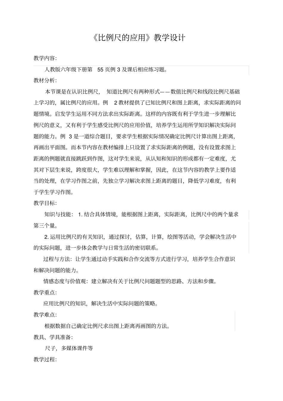 人教版数学六年级下册新人教版六年级数学下册比例尺的应用_第1页