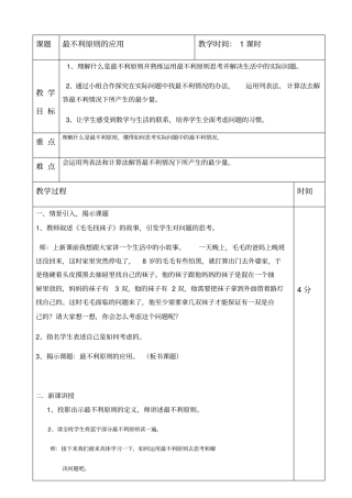人教版数学六年级下册最不利原则的应用