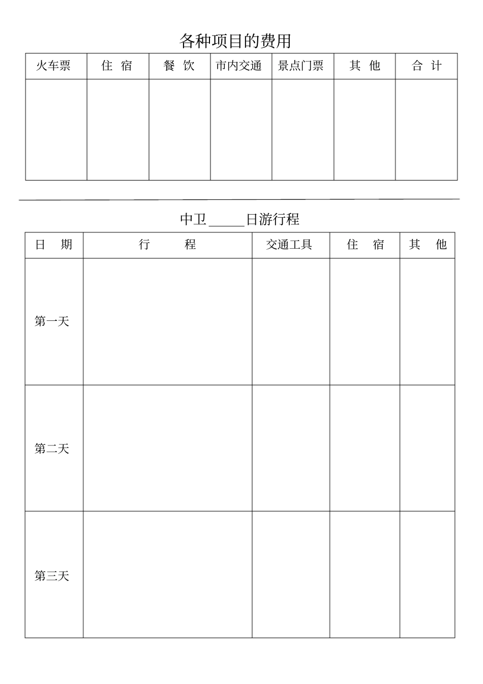 人教版数学六年级下册旅游计划表_第3页